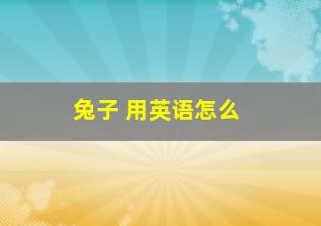 兔子 用英语怎么